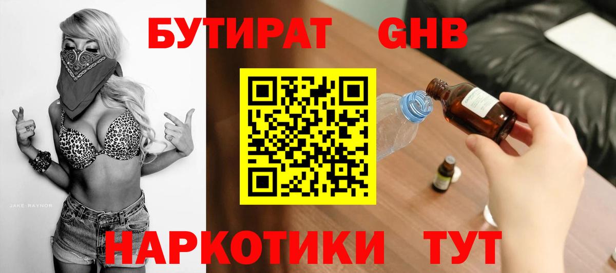 БУТИРАТ Butirat Сергиев Посад